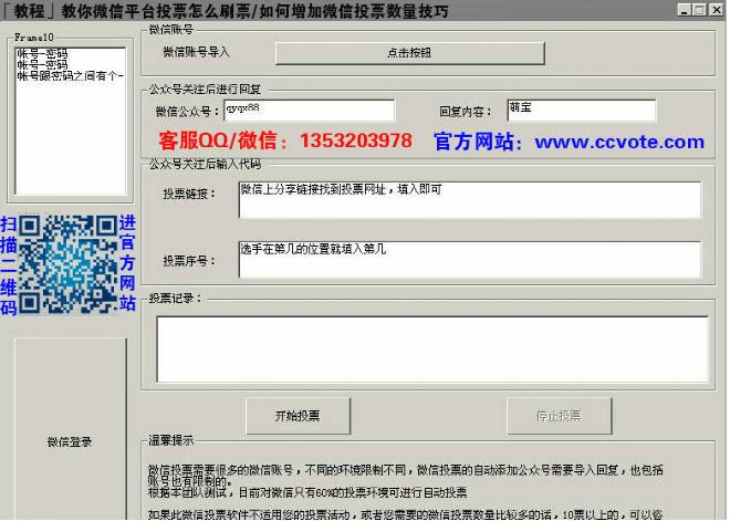「教程」教你微信平台投票怎么刷票/如何增加微信投票数量技巧