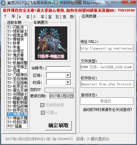 2017冥思QQ飞车刷车软件