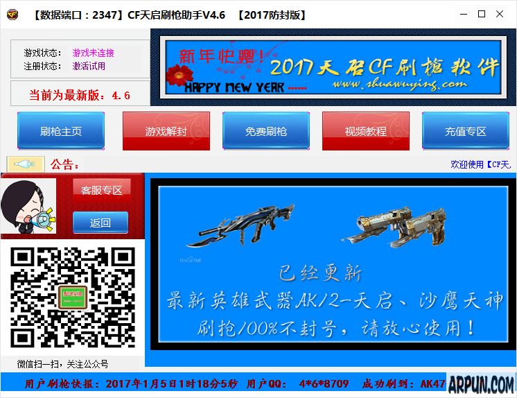 2017最新版本天启刷枪软件V4.6免费版