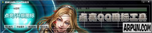 点亮qq图标软件(爱迪生免费点亮QQ图标软件)