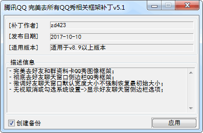 腾讯QQ完美去所有Q秀相关框架补丁