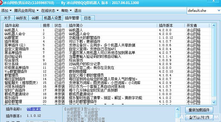 冰山网络第七代QQ机器人
