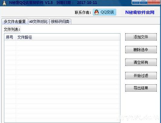 N秘密QQ去重复软件