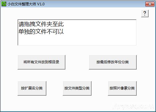 小白文件整理大师
