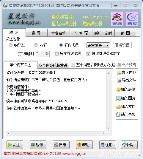 星龙QQ群发器2017免费版