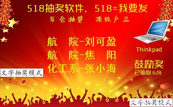 518抽奖软件