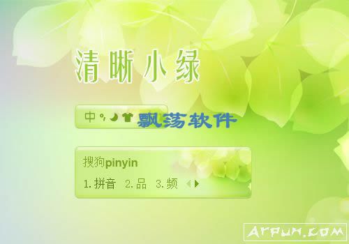 清晰小绿搜狗输入法皮肤