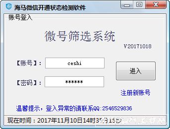 海马微信开通状态检测软件
