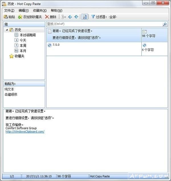 hot copy paste(剪贴板管理器)中文版
