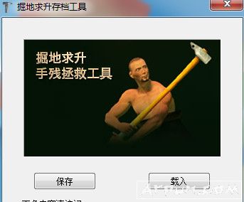 Getting Over It和班尼特福迪一起攻克难关存档工具