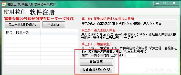 易搜王QQ陌生人帐号采集软件