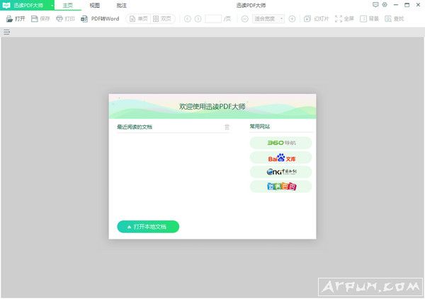 迅读PDF大师