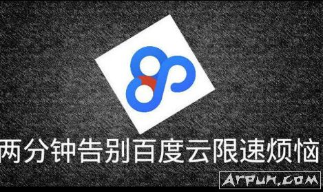 百度网盘破解版