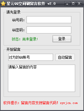 星云QQ空间刷留言软件
