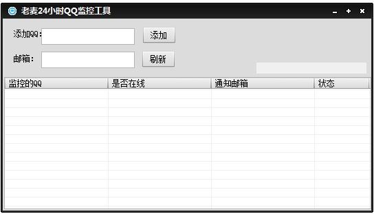 老麦24小时QQ监控工具