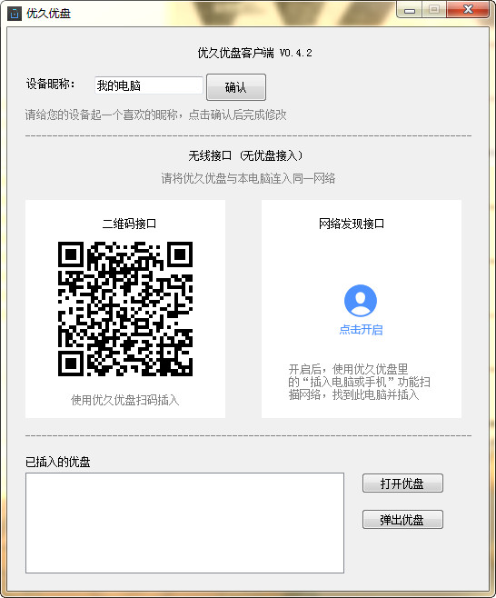 优久优盘客户端