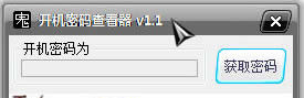 win7开机密码查看器