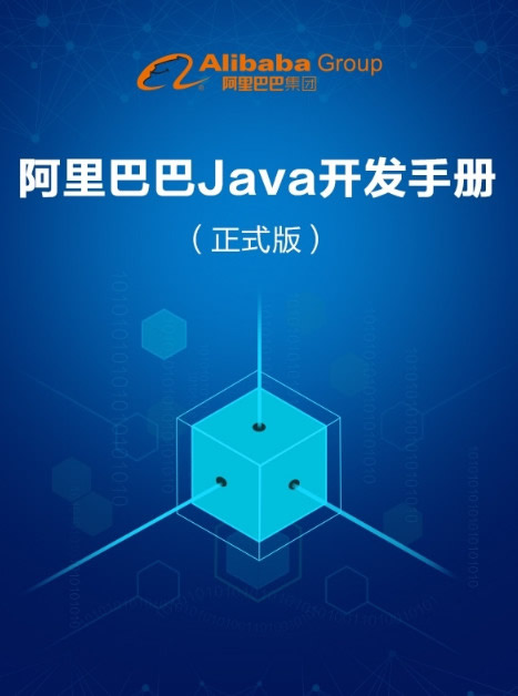 阿里巴巴java开发手册(阿里巴巴java开发手册pdf) (正式版)pdf
