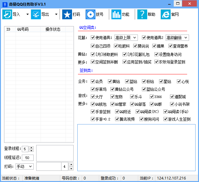奇易QQ任务助手