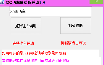 QQ飞车体验服辅助1.4