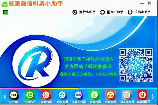 威派微信刷票小助手
