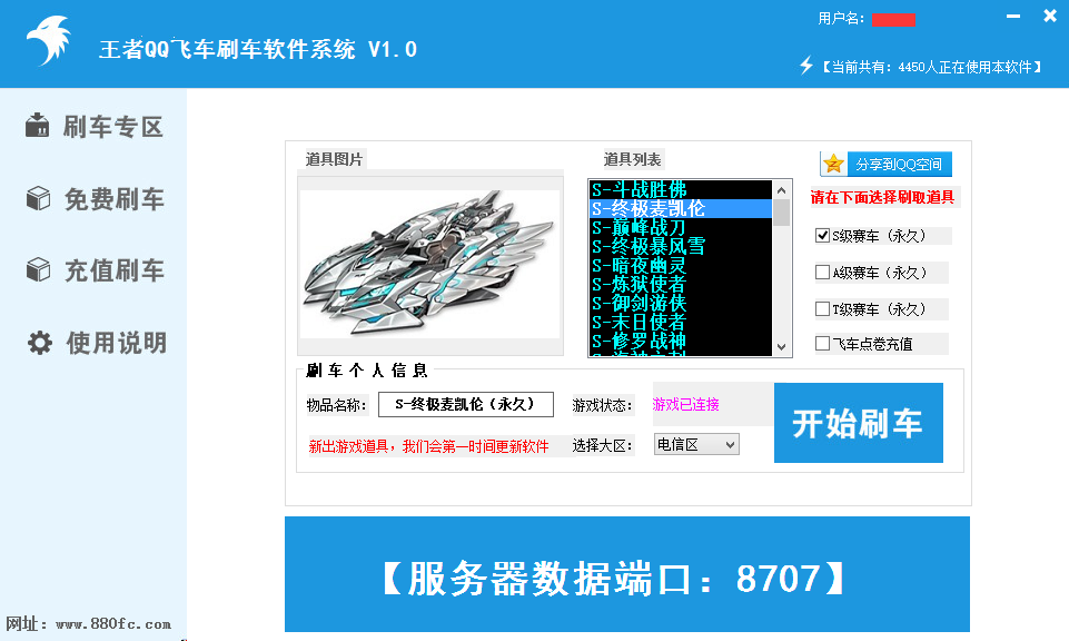 2017最新版王者QQ飞车刷车软件