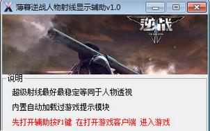 薄暮逆战人物射线显示辅助