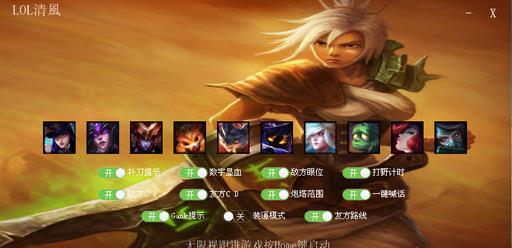 LOL清风辅助 最新破解版