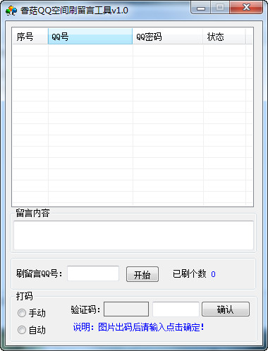 香菇QQ空间刷留言工具