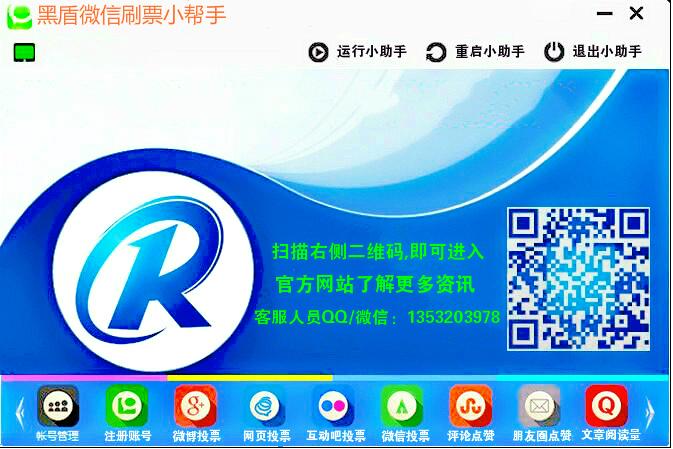 黑盾微信刷票小帮手