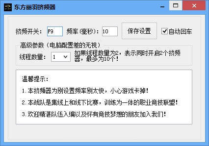 CF东方丽羽挤频器