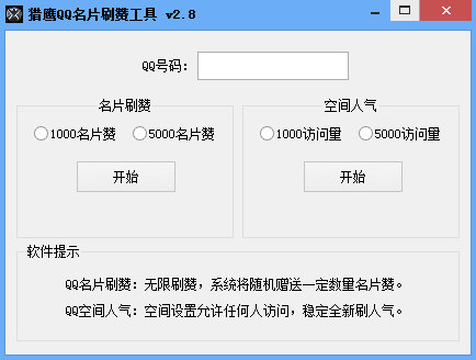 猎鹰QQ名片刷赞工具