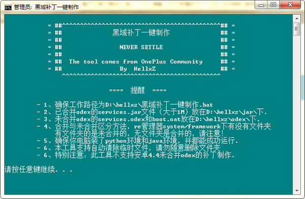 黑域补丁一键制作工具