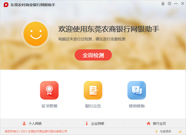 东莞农商银行网银助手