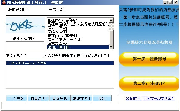 QQ无限制申请工具