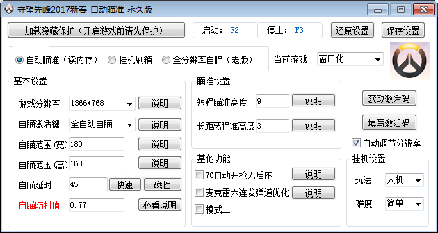 零点守望先锋2017新春自动瞄准辅助 永久版