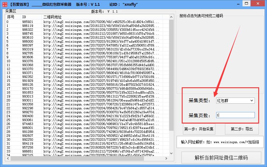 吾爱微信红包群二维码采集器