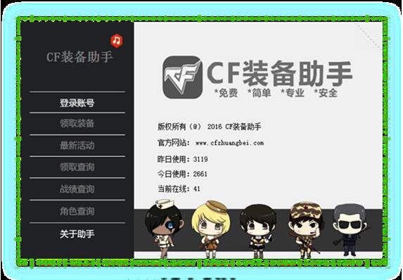 CF装备助手(一键领取CF装备)