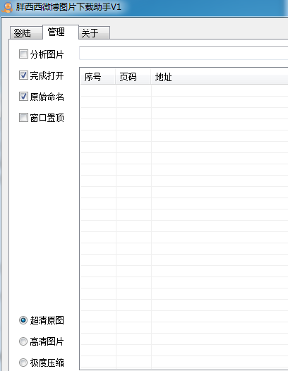 胖西西微博相册下载工具