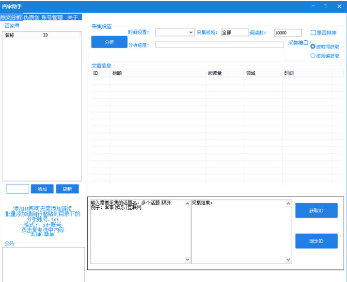 百度号爆文助手