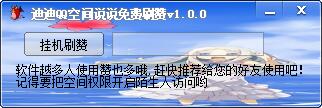 迪迪QQ空间说说免费刷赞