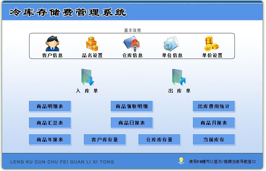 冷库存储费管理系统