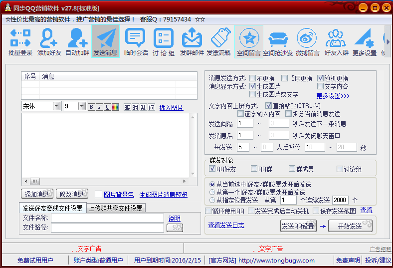 同步企业QQ营销软件