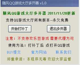 QQ游戏多开工具(随风QQ游戏大厅多开器)