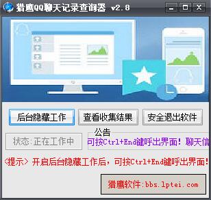 猎鹰QQ聊天记录查询器