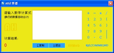 AH计算器软件(语音表达式计算器)