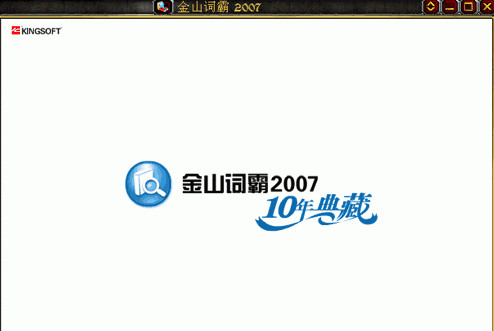 金山词霸2007破解补丁