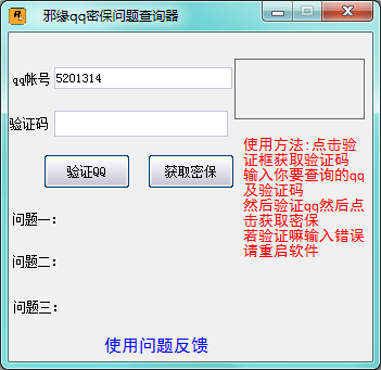 邪缘QQ密保问题查询器