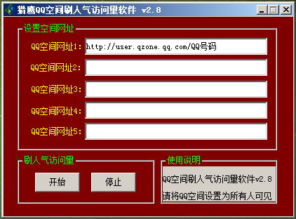 猎鹰QQ空间刷人气访问量软件