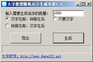 大牙批量名字随机生成器